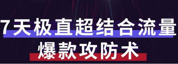 秋秋7天流量爆款攻防术