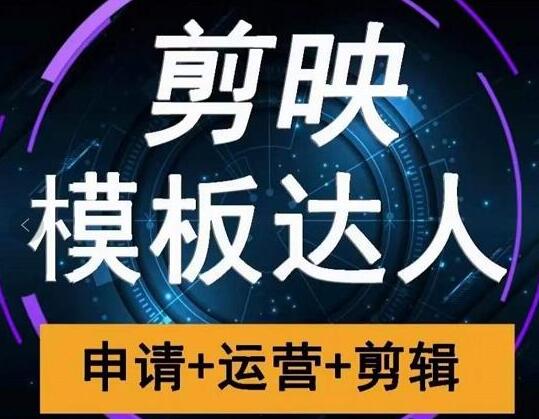 剪映模板达人运营视频课
