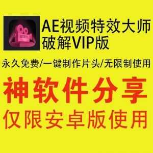 永久免费，AE视频特效大师VIP安卓破解版，内置海量模板一键制作片头！_赚钱插图