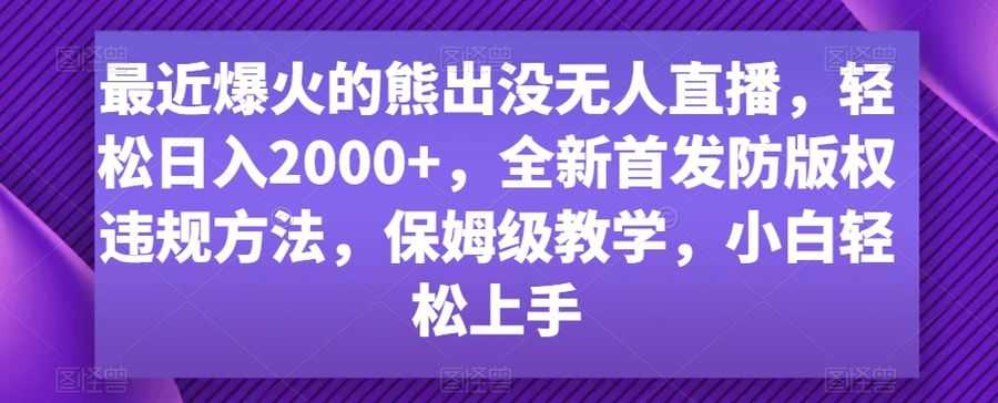 zui近爆火的熊出没无人直播，轻松日入2000+，全新首发防版权违规方法【揭秘】