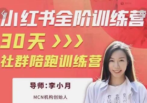 小红书全阶短视频训练营