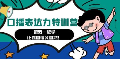 口播特训营