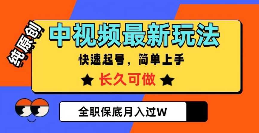 中视频zui新玩法，纯原创，项目长久快速起号，简单上手，全职保底月入过W【揭秘】