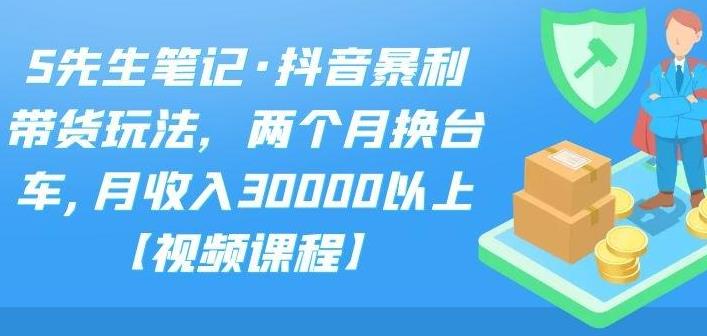 【副业2560期】副业赚钱野路子：抖音暴利带货玩法-俩月换台车月入3w+【教程+素材】插图
