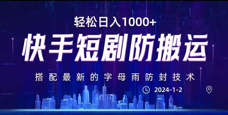 zui新快手短剧防搬运剪辑教程，亲测0违规，搭配zui新的字母雨防封技术！轻松日入1000+【揭秘】