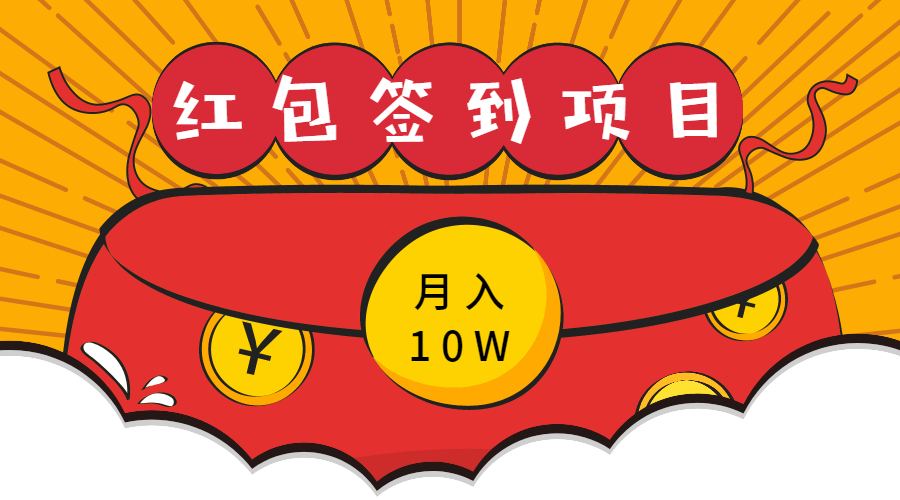 【副业2688期】躺赚副业：红包签到项目，单卖5K，月入10个W插图