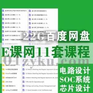 E课网11套学习视频课程22G百度网盘资源合集，包含电路设计/芯片设计/SOC系统设计/Perl语言应用/PrimeTime视频教程……等内容_赚钱插图