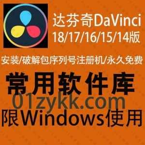 7套DaVinci Resolve达芬奇全系列软件安装包+注册机激活码破解文件+安装教程网盘资源，包含达芬奇 18/17.4/17.2/17/16.2/15.3/14.3各版本_赚钱插图