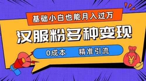 【第7862期】一部手机精准引流汉服粉，0成本多种变现方式，小白月入过万（附素材+工具）