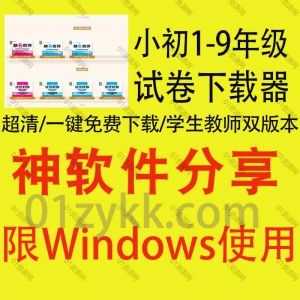 2023年3款全新可下载小学初中1-9年级各版本试卷/同步练习题软件工具合集，包含学生版/教师答案解析版试卷，支持在线浏览/一键免费下载_赚钱插图