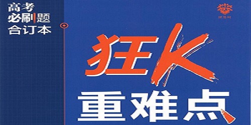 新高考必刷题语文合订本