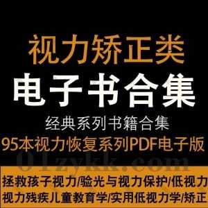 95本视力康复矫正类相关书籍PDF电子版百度网盘资源合集，包含青少年儿童视力保健指南/视力恢复/实用低视力学/甩掉眼镜/眼球操……等书_赚钱插图