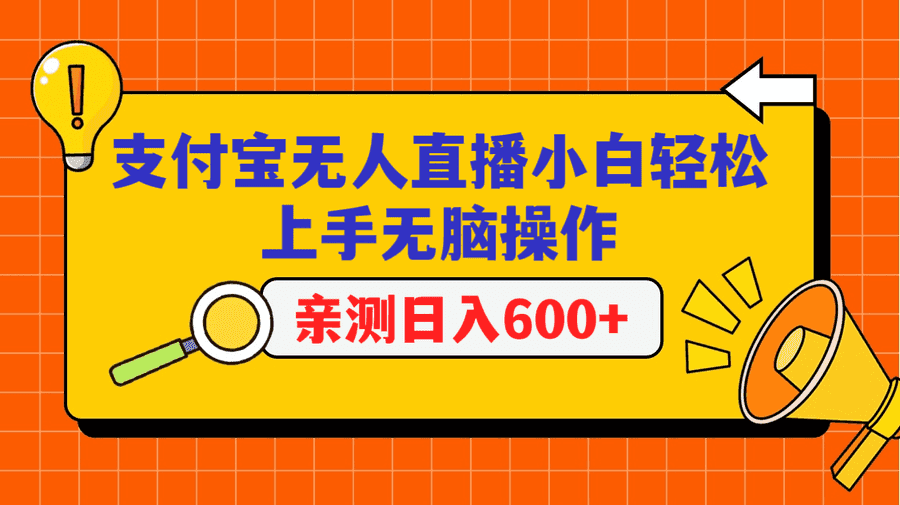 zhifu宝无人直播项目，小白轻松上手无脑操作，日入600+