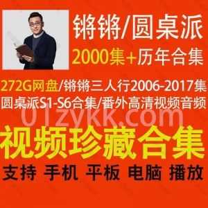 2000多集窦文涛主持节目锵锵三人行(2006年-2017年)+圆桌派(S1-S6季以及番外)历年高清视频音频272G网盘资源珍藏合集_赚钱插图