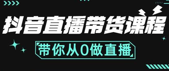 抖音直播带货课程资源