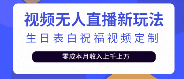 抖音无人直播新玩法:生日表白祝福2.0版本,一单利润10-20(模板+软件+教程) 抖音无人直播新玩法:生日表白祝福2.0版本,一单利润10-20(模板+软件+教程)