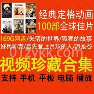 100部世界各国全球经典优秀定格动画片(带中文字幕)169G网盘资源合集，包含失落的世界/zui先登上月球的人/恐龙谷/狐狸的故事……等影片_赚钱插图