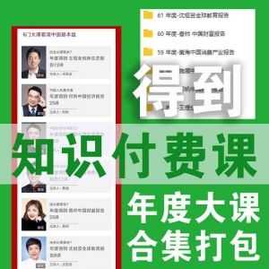 【得到6门年度大课打包】+【罗振宇2020跨年推荐3本书合集】插图