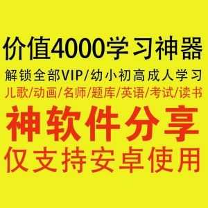 解锁VIP！价值4000元超强学习神器，涵盖幼小初高成人职业技能各类学习视频！_赚钱插图