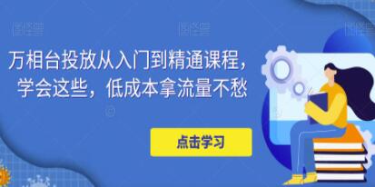 万相台投放教程