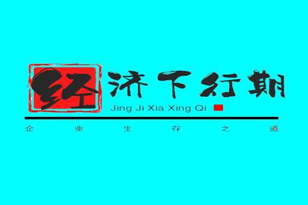 余世维突破重围