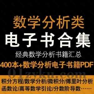 400本+经典数学分析类电子书PDF百度网盘资源合集，包含数学分析/微积分/傅里叶分析/函数论/高等数学引论……等书籍_赚钱插图