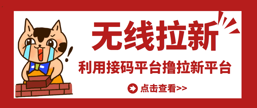 2022副业兼职赚钱:zui新利用接码平台无限赚拉新平台差价,日赚500+ 2022副业兼职赚钱:zui新利用接码平台无限赚拉新平台差价,日赚500+