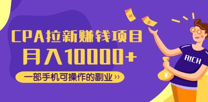 cpa拉新怎样赚钱