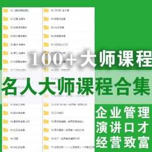 100+名人大师总裁演讲口才企业销售管理经营MBA课程百度网盘合集，翟山鹰/俞敏洪/曾仕强/湖畔大学/悟空道场/吴帝聪……_赚钱插图