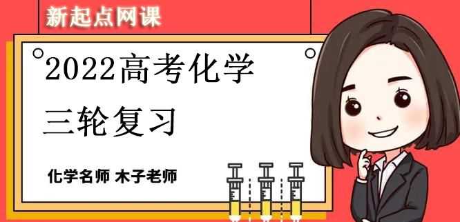 木子高考化学视频