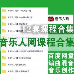 音乐人网12套课程│百度网盘合集，音乐创作/混音编曲/OST和声……_赚钱插图