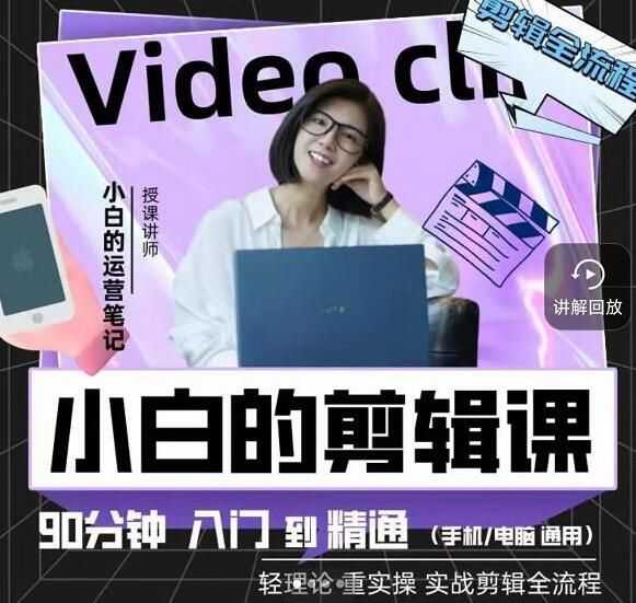 小白学会短视频剪辑