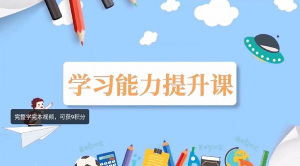 学习能力提升课
