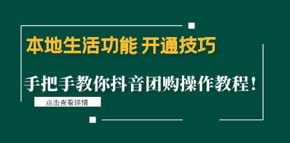 抖音团购操作教程
