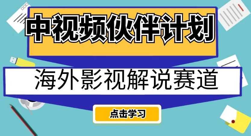 中视频伙伴计划海外影视解说赛道，AI一键自动翻译配音轻松日入200+【揭秘】