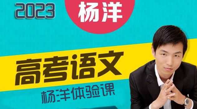 高考语文杨洋