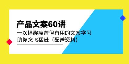 产品文案课程