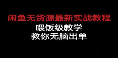 闲鱼无货源教程