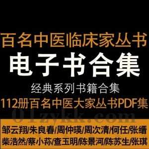中国百年百名中医临床家丛书全套112册PDF电子版网盘资源合集，包含丁光迪/龚去非/耿鉴庭/高辉远/杜雨茂/单健民/蔡小荪/查玉明……等名家_赚钱插图