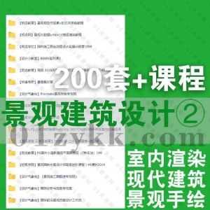 200套各平台建筑设计景观大数据学习类课程4843G百度网盘资源合集，包含地产景观/建模渲染/空间规划/设计签单/RHINO+GH参数化…等系列_赚钱插图