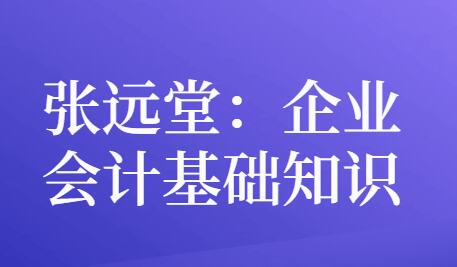 企业会计基础知识总结