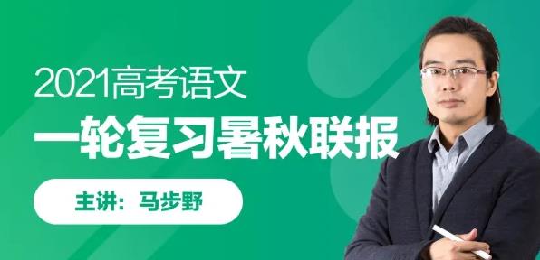 马步野高考语文