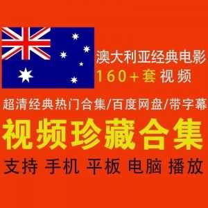 160+部超清澳大利亚经典热门高评分电影合集，200G百度网盘资源，带中文字幕_赚钱插图