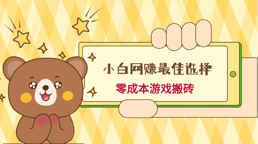小白入手网赚zui佳选择，游戏搬砖，保姆级教程，零成本每天十分钟，多号月入1W＋