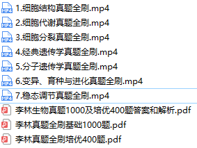 李林2021届高考生物二轮复习模块二之真题全刷网课资源(真题1000+培优400)插图
