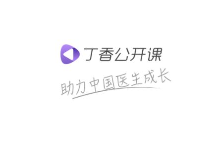 丁香公开课