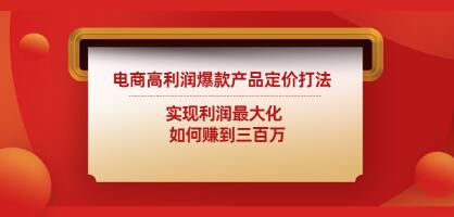 电商爆款产品如何打造