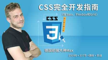 德国Max的CSS 3终极前端开发指南
