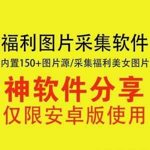 【安卓】福利图片采集神器，内置150+图片源，各种美女内涵图全搞定！_赚钱插图