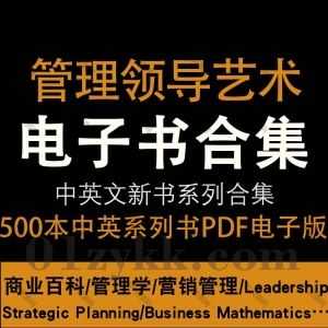 500本Management Leadership管理领导艺术类相关中文英文教材书籍PDF/EPUB电子版网盘资源合集，包含营销管理/管理学/商业百科/…等_赚钱插图
